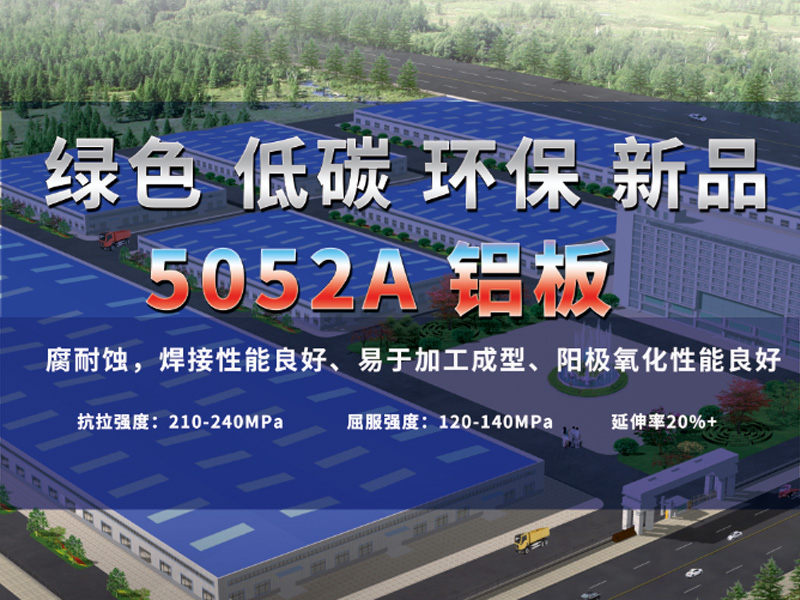 5052A大菠萝在线观看有哪些亮点？大菠萝欢迎你铝业为您介绍